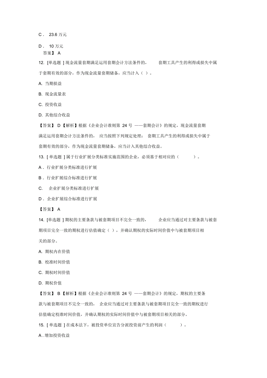 2019年会计人员继续教育企业类考试_第4页