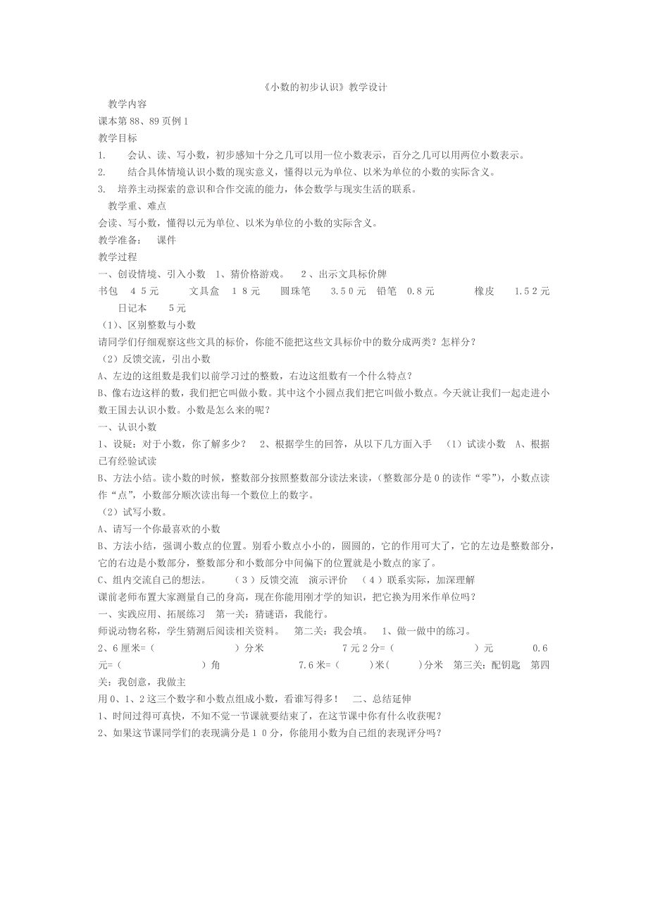 《小数的初步认识》教学设计_第1页