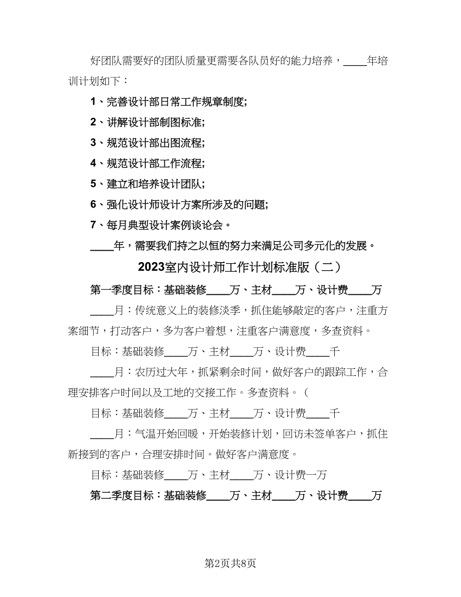 2023室内设计师工作计划标准版（4篇）_第2页