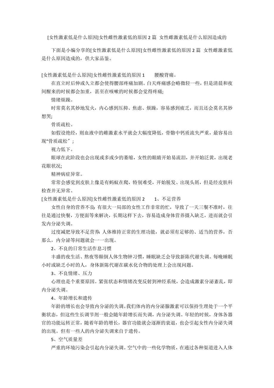 [女性激素低是什么原因]女性雌性激素低的原因2篇 女性雌激素低是什么原因造成的_第1页