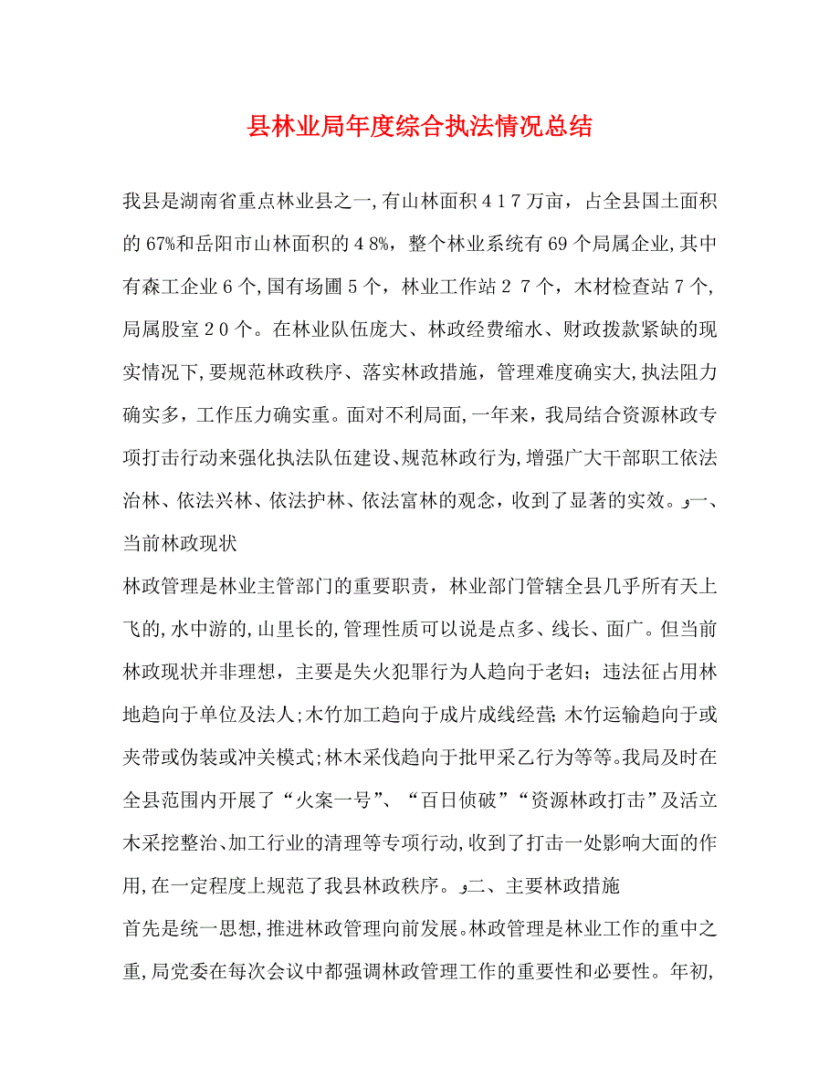 县林业局年度综合执法情况总结_第1页