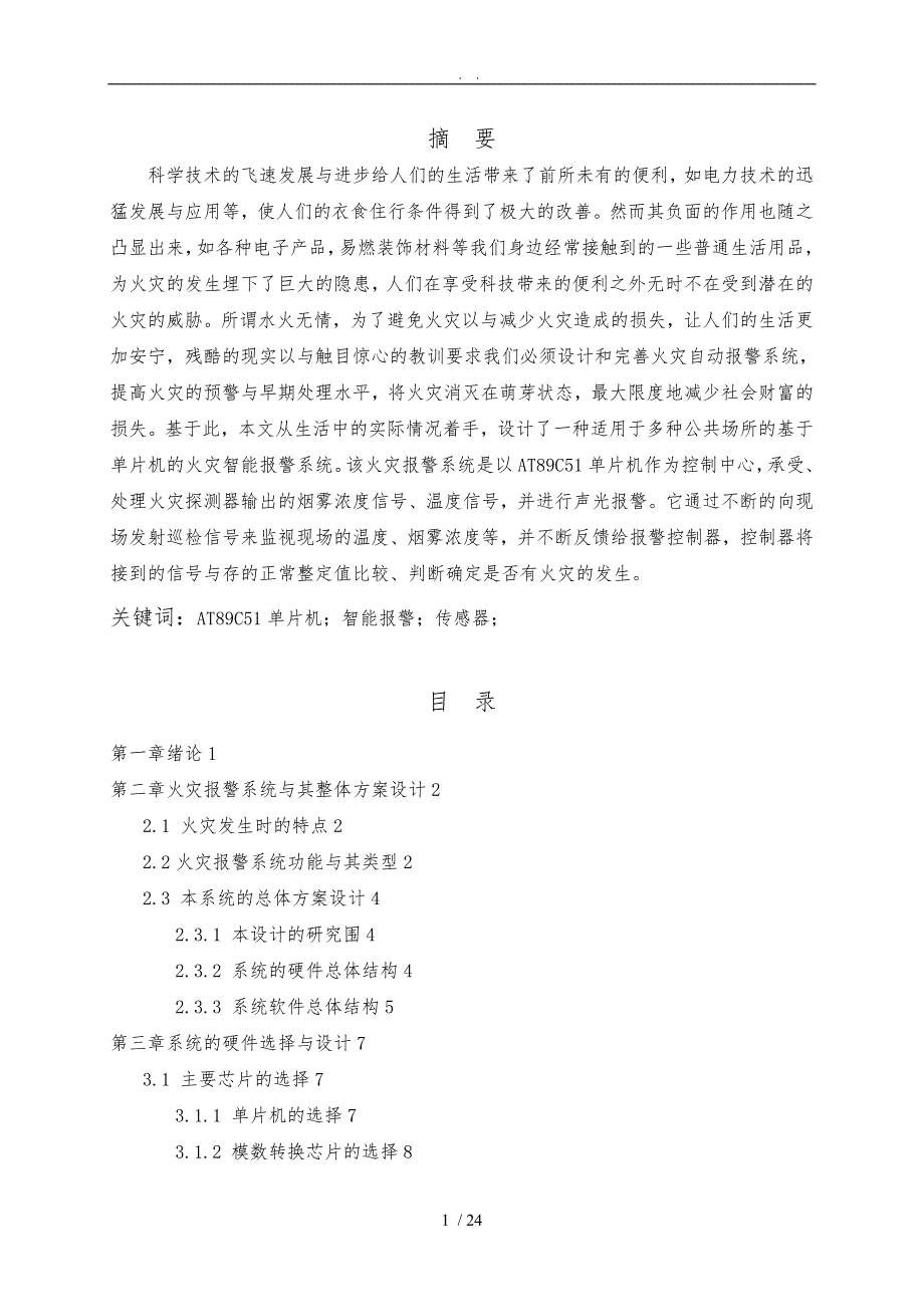 基于单片机的智能火灾报警系统设计2120504要点说明_第1页