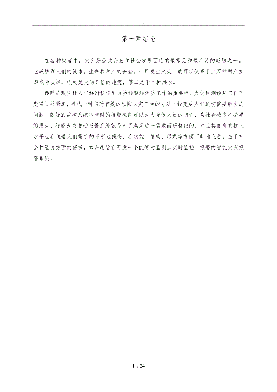 基于单片机的智能火灾报警系统设计2120504要点说明_第3页