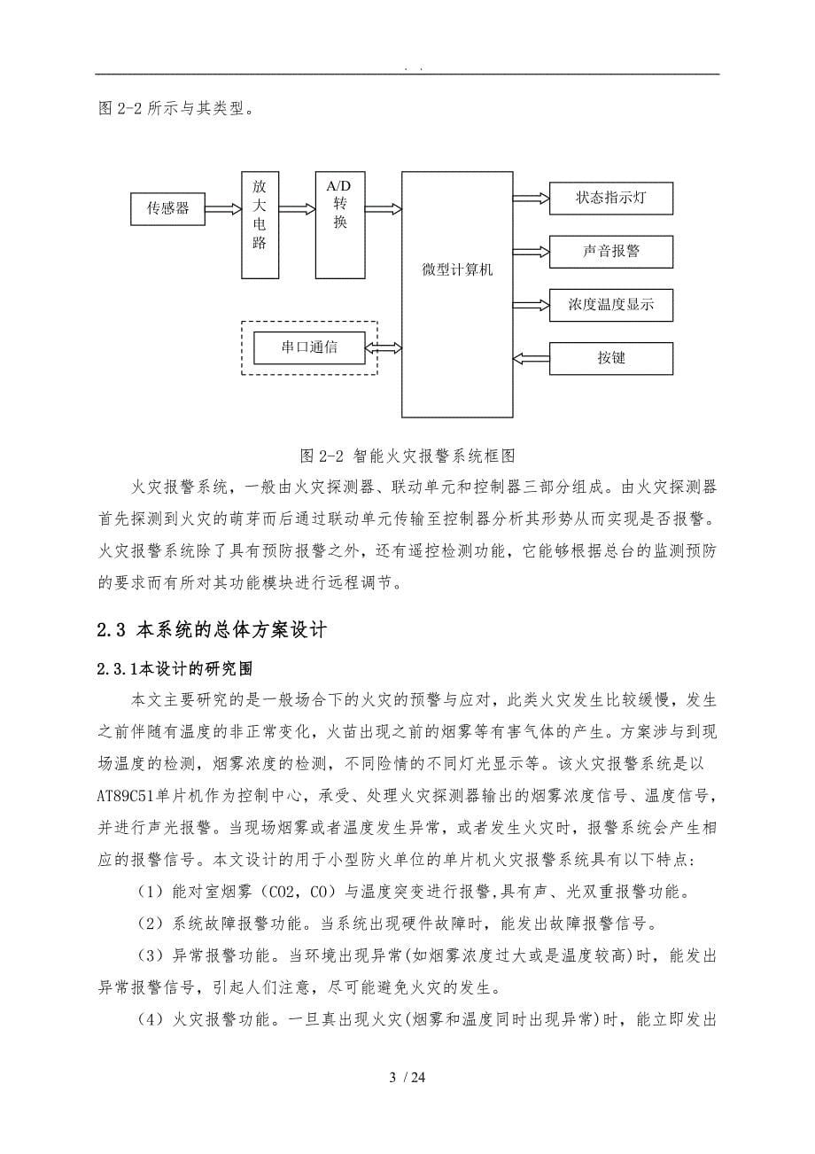 基于单片机的智能火灾报警系统设计2120504要点说明_第5页