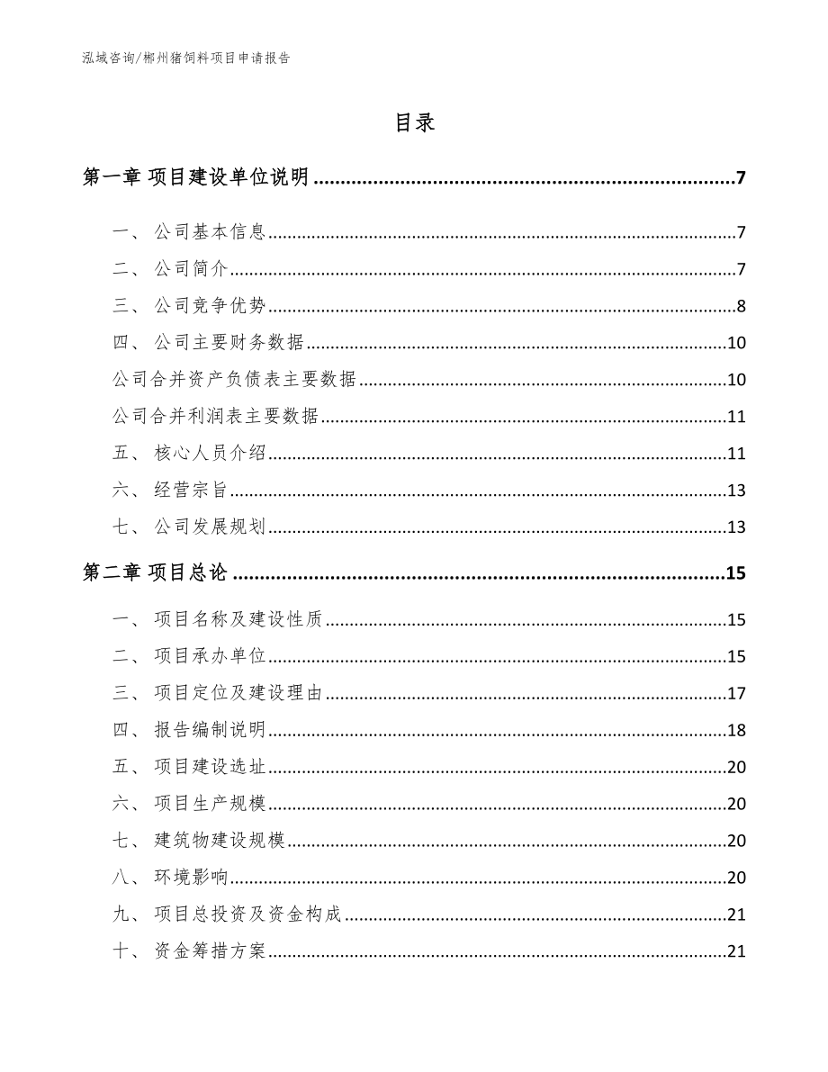 郴州猪饲料项目申请报告模板范本_第1页