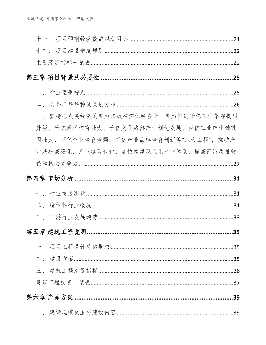 郴州猪饲料项目申请报告模板范本_第2页