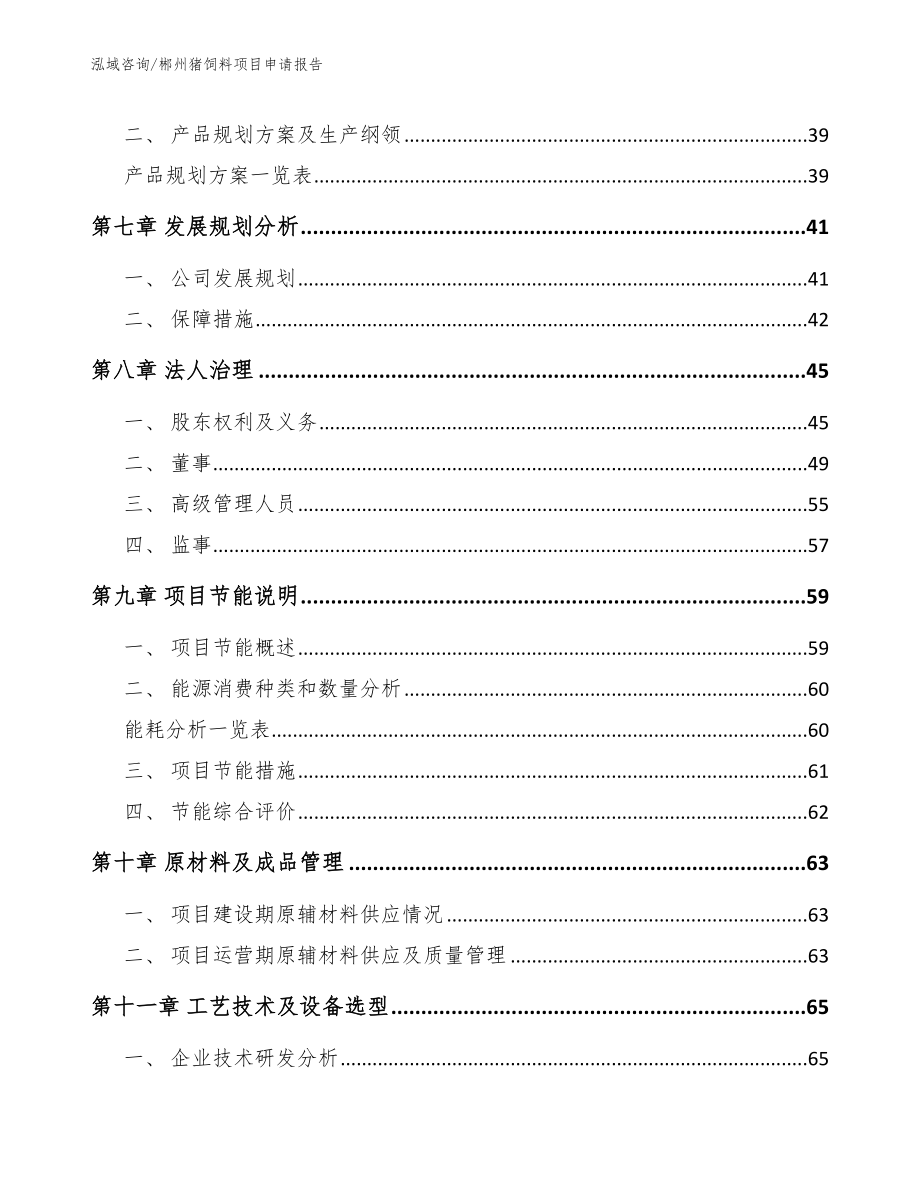 郴州猪饲料项目申请报告模板范本_第3页