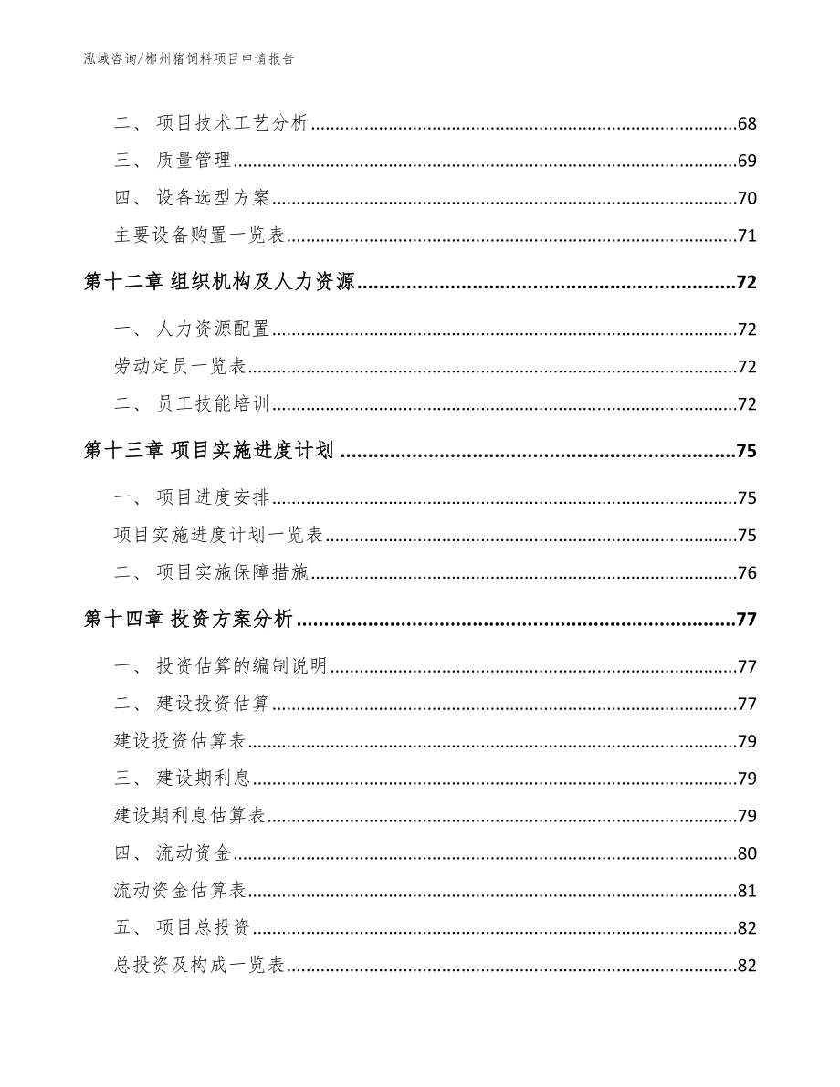 郴州猪饲料项目申请报告模板范本_第4页