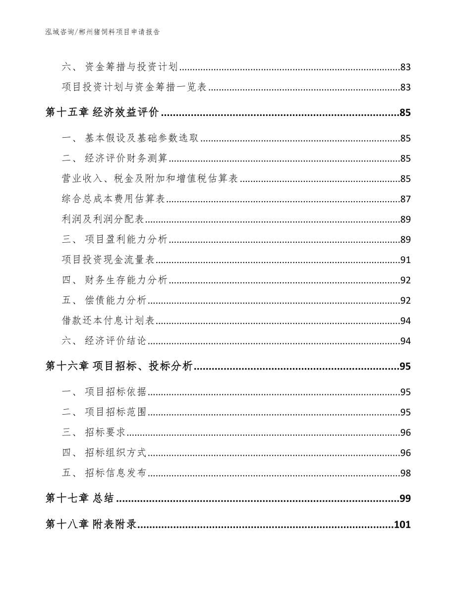 郴州猪饲料项目申请报告模板范本_第5页