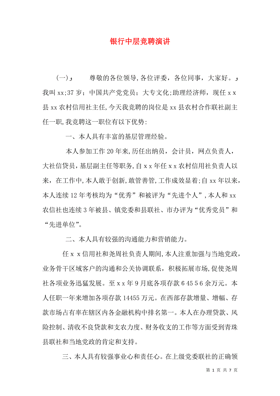 银行中层竞聘演讲_第1页