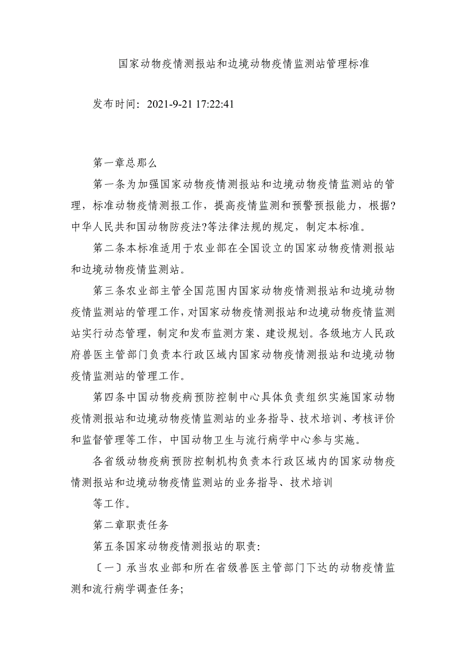 国家动物疫情测报站和边境动物疫情监测站管理规范_第1页