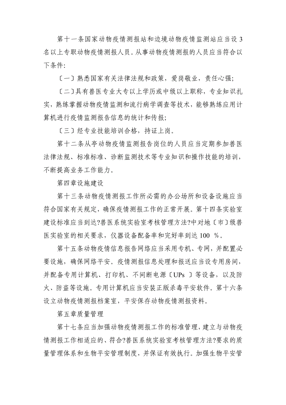 国家动物疫情测报站和边境动物疫情监测站管理规范_第3页