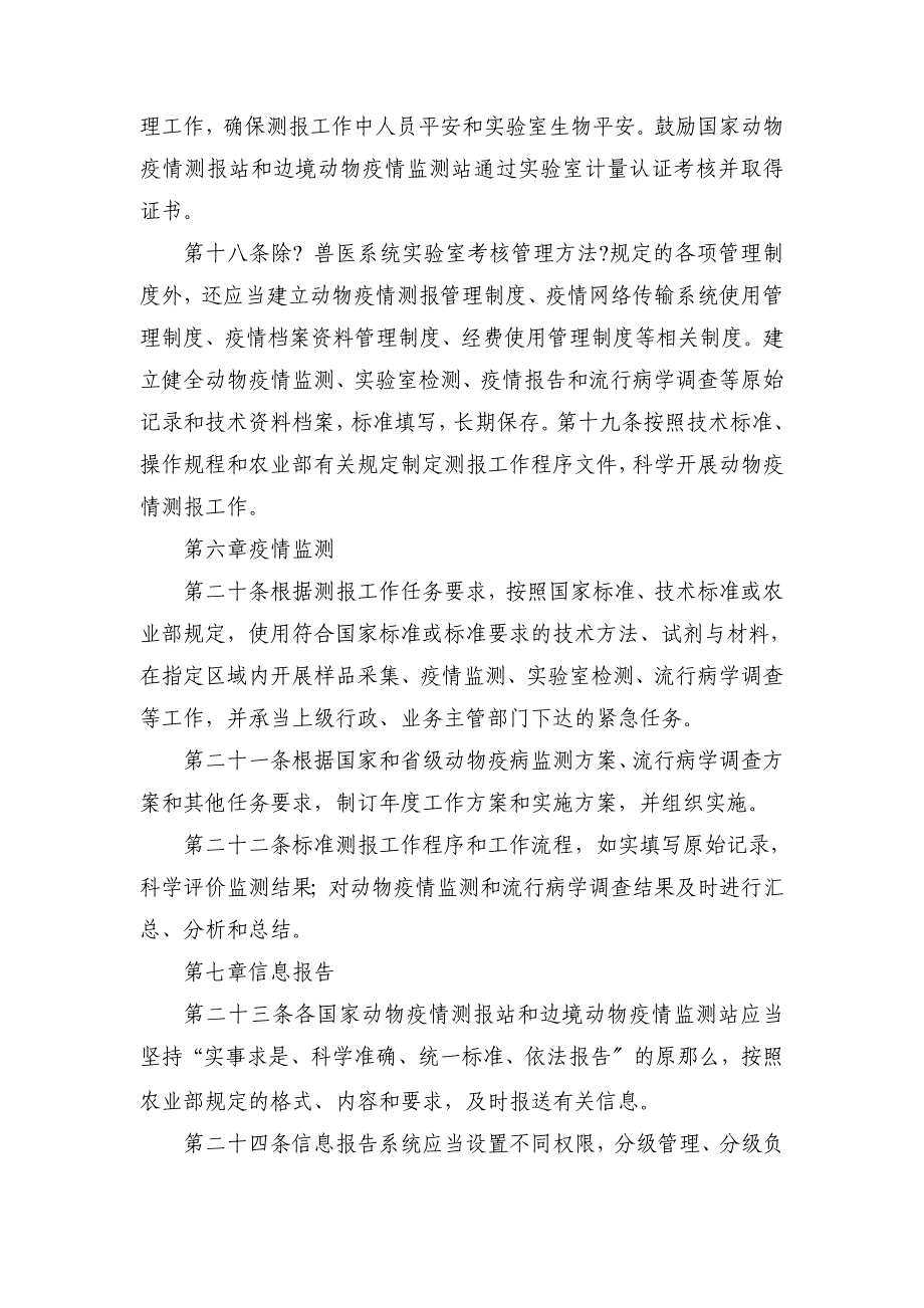 国家动物疫情测报站和边境动物疫情监测站管理规范_第4页