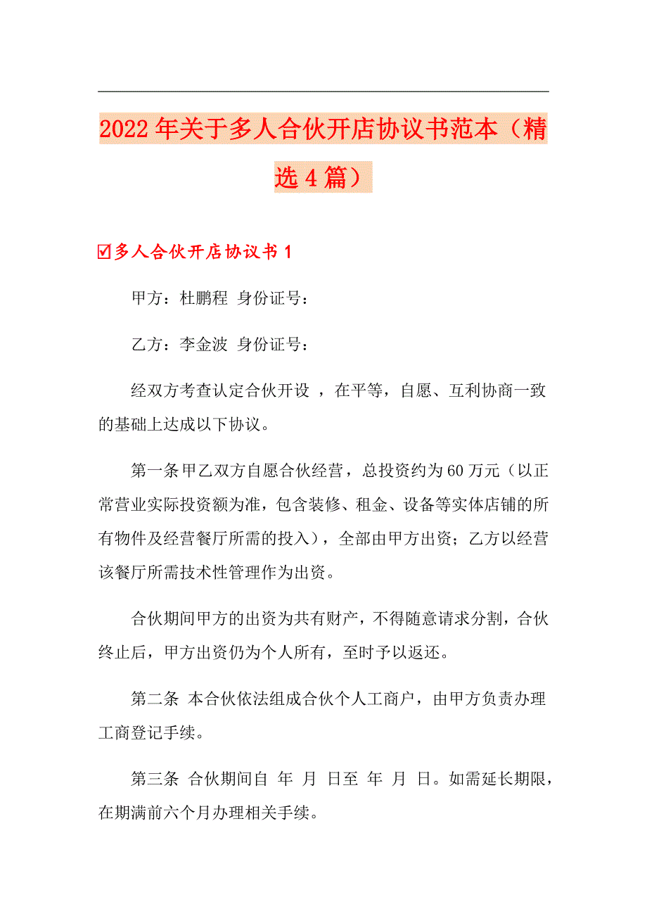 2022年关于多人合伙开店协议书范本（精选4篇）_第1页