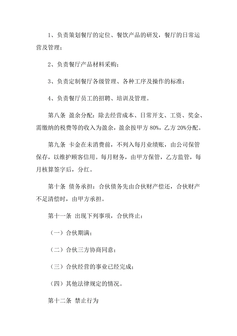 2022年关于多人合伙开店协议书范本（精选4篇）_第3页