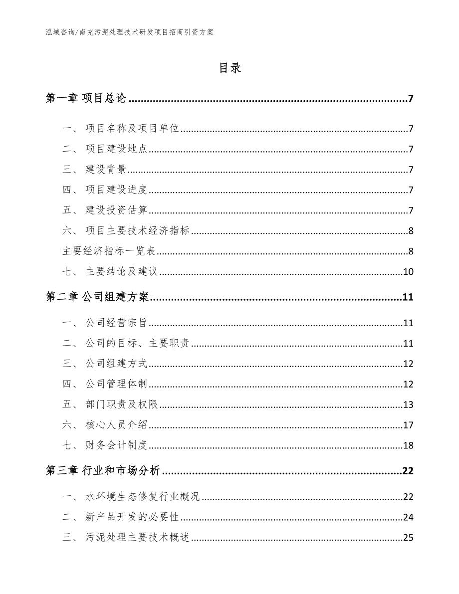 南充污泥处理技术研发项目招商引资方案_范文参考_第2页