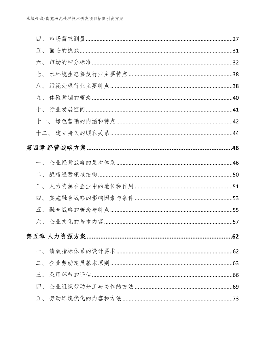 南充污泥处理技术研发项目招商引资方案_范文参考_第3页