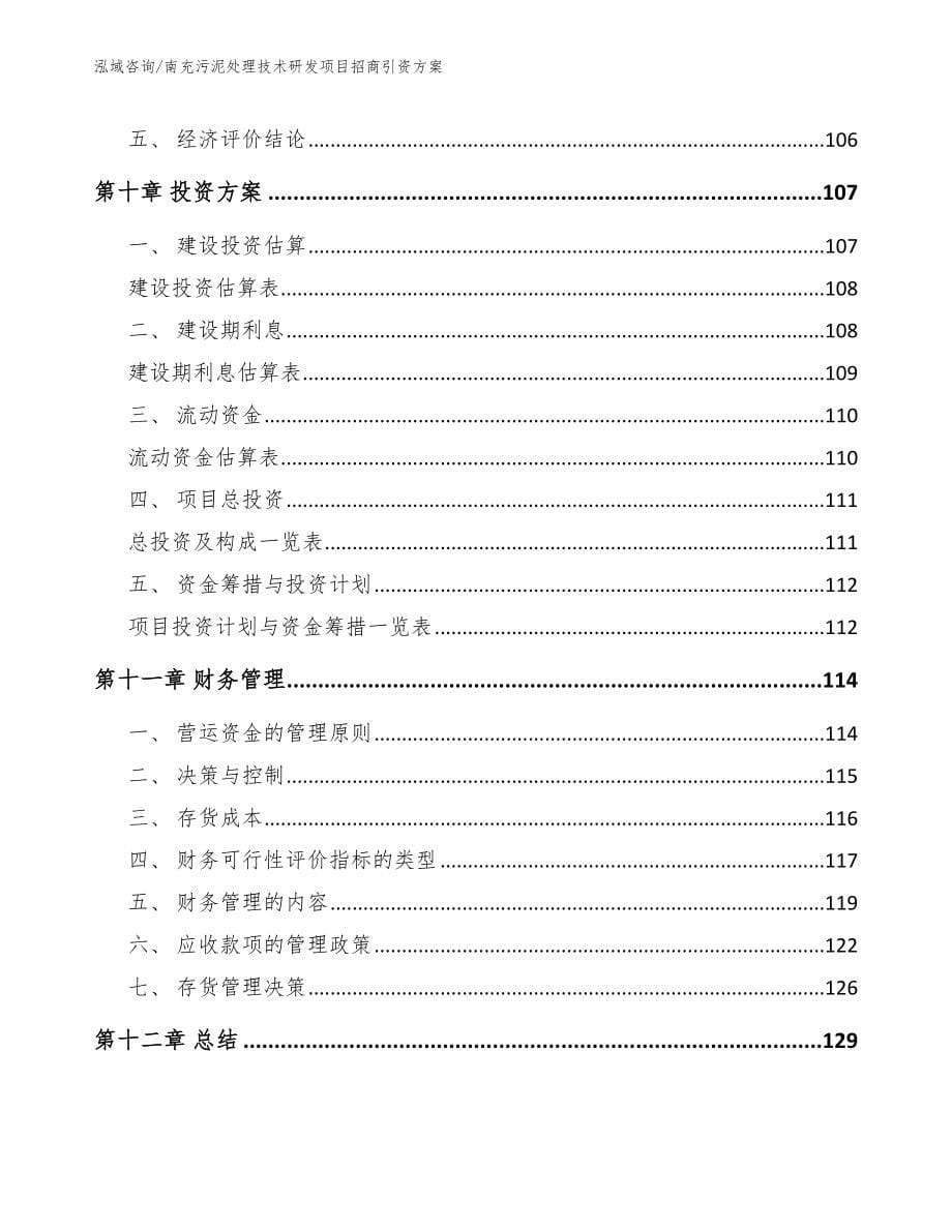 南充污泥处理技术研发项目招商引资方案_范文参考_第5页