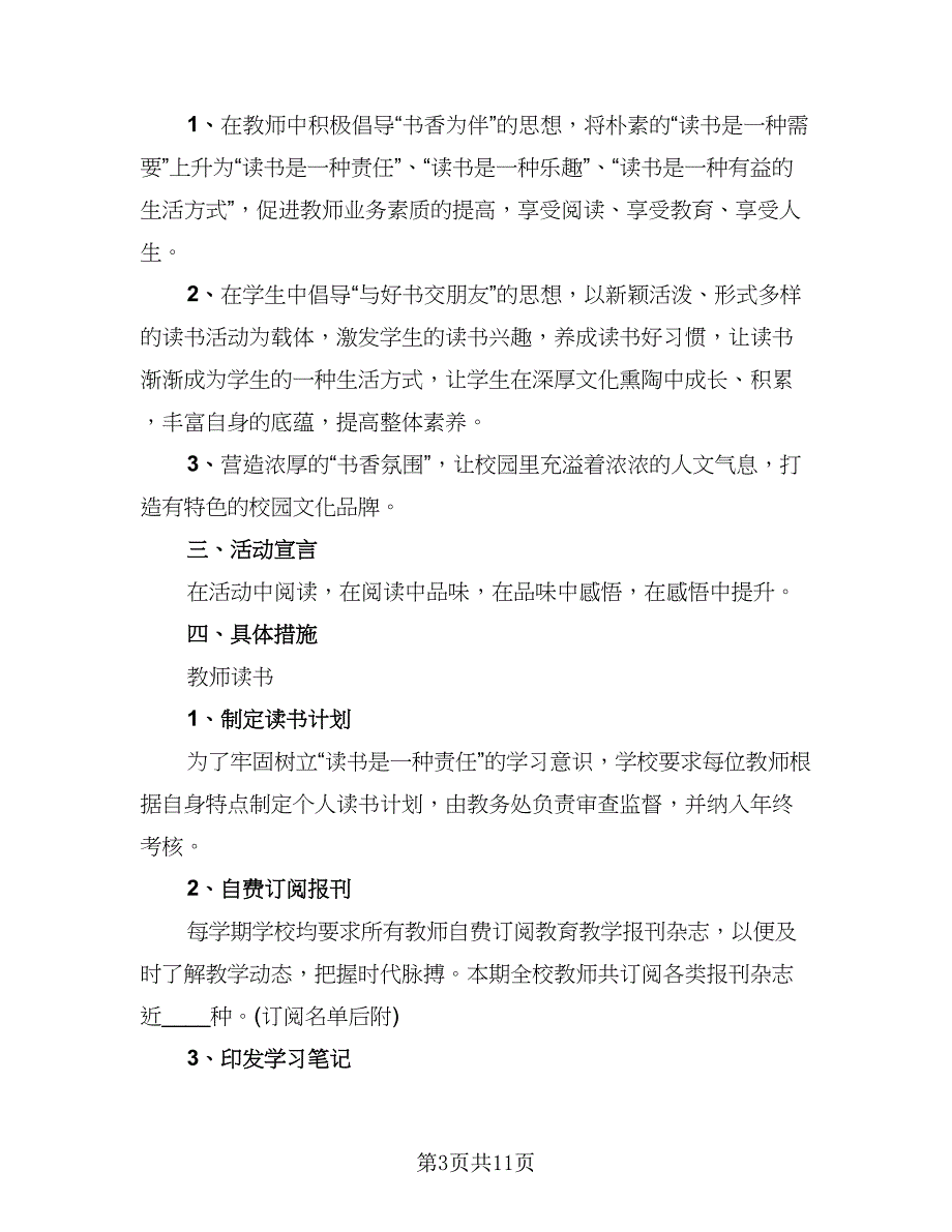 校园读书活动总结2023年标准样本（四篇）_第3页