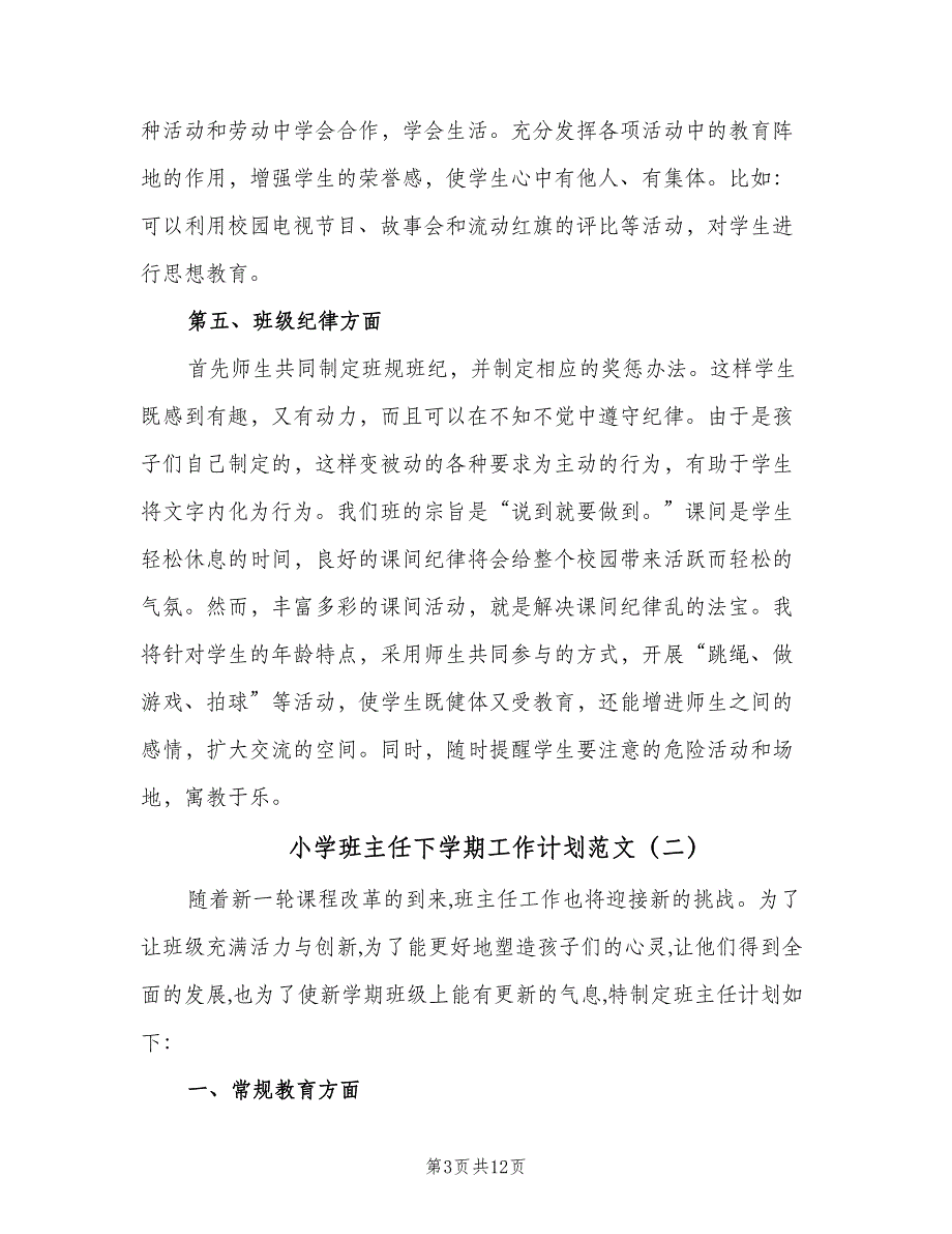 小学班主任下学期工作计划范文（五篇）.doc_第3页