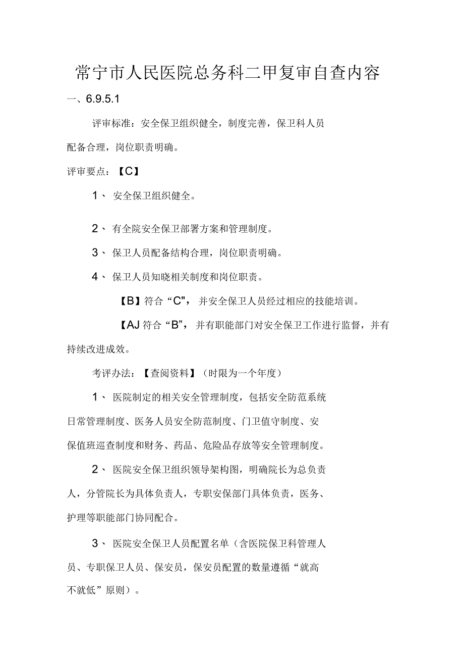 二级医院评审中涉及总务科的内容_第1页