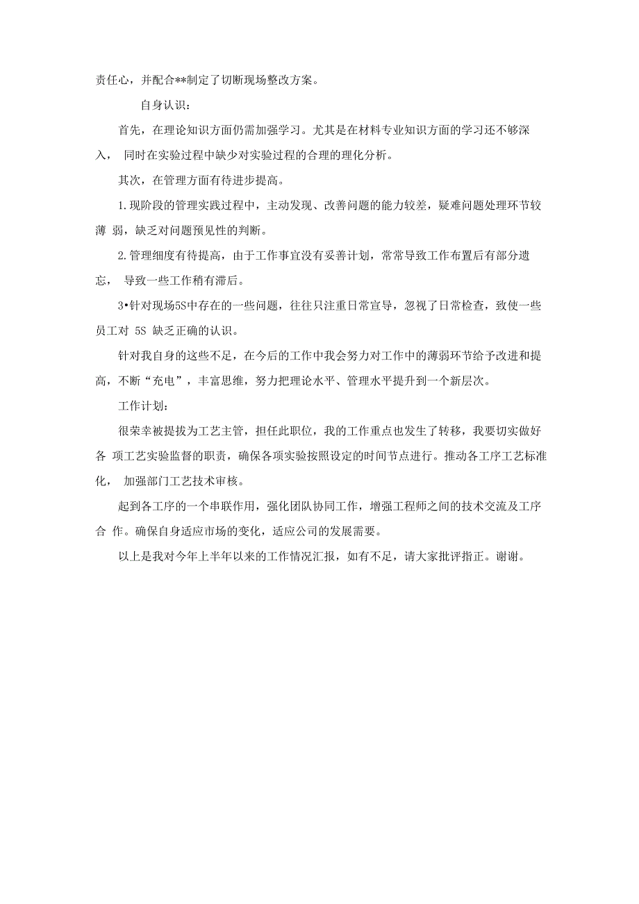 工艺技术人员述职报告_第2页