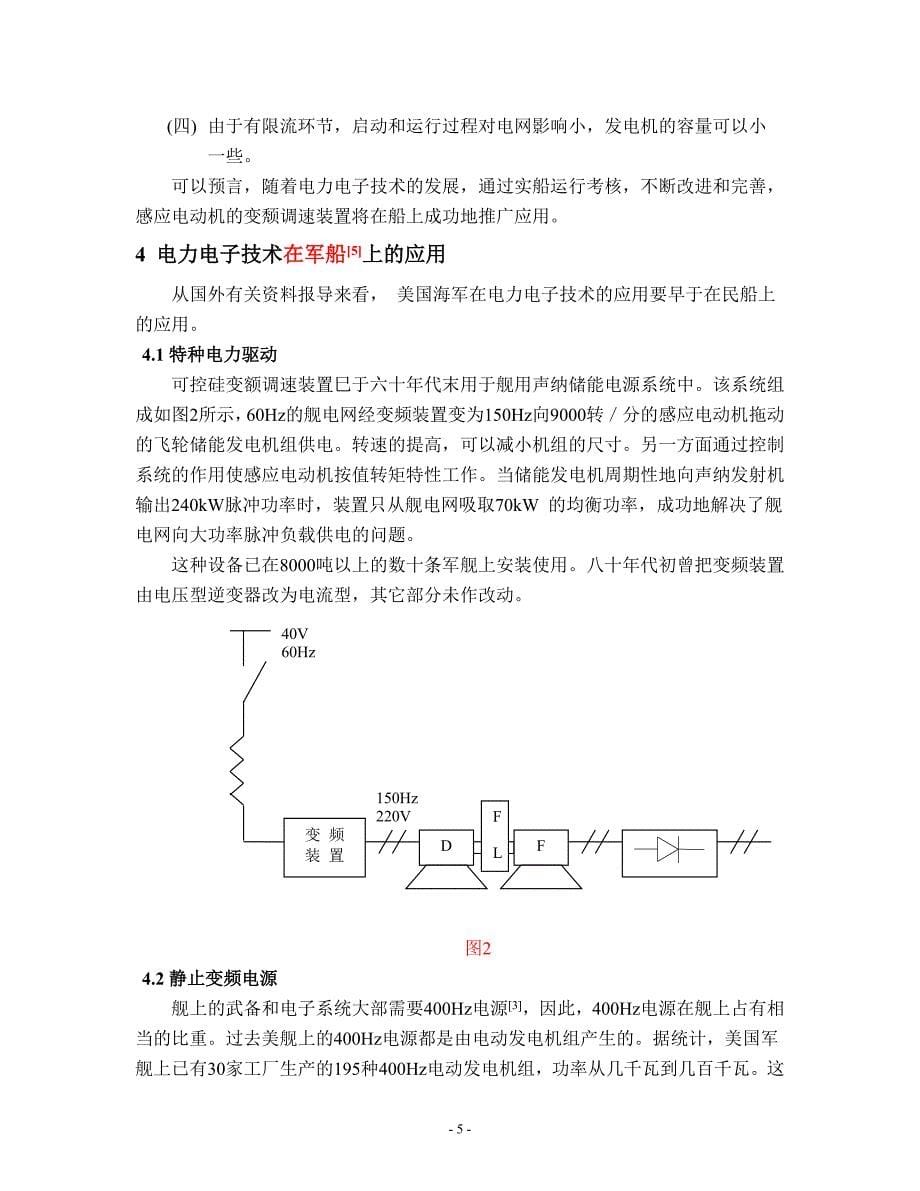 电力电子技术在舰船上的应用_第5页