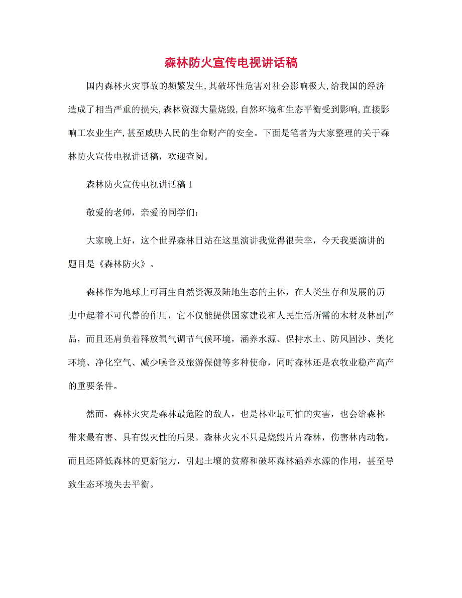 森林防火宣传电视讲话稿范文_第1页