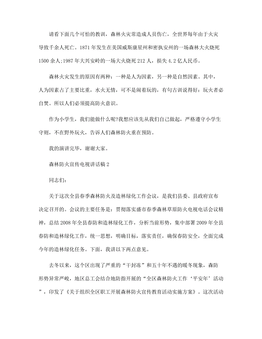 森林防火宣传电视讲话稿范文_第2页