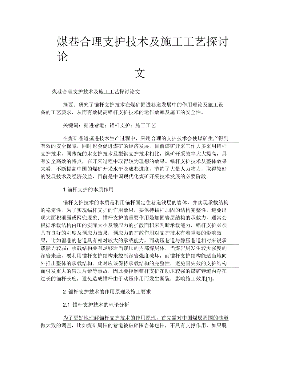 煤巷合理支护技术及施工工艺探讨论文_第1页