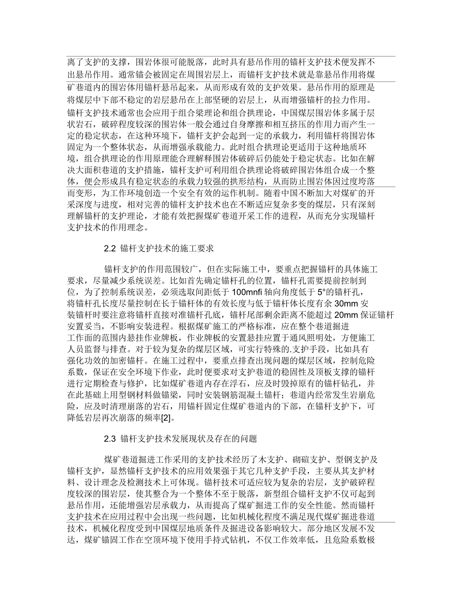 煤巷合理支护技术及施工工艺探讨论文_第2页