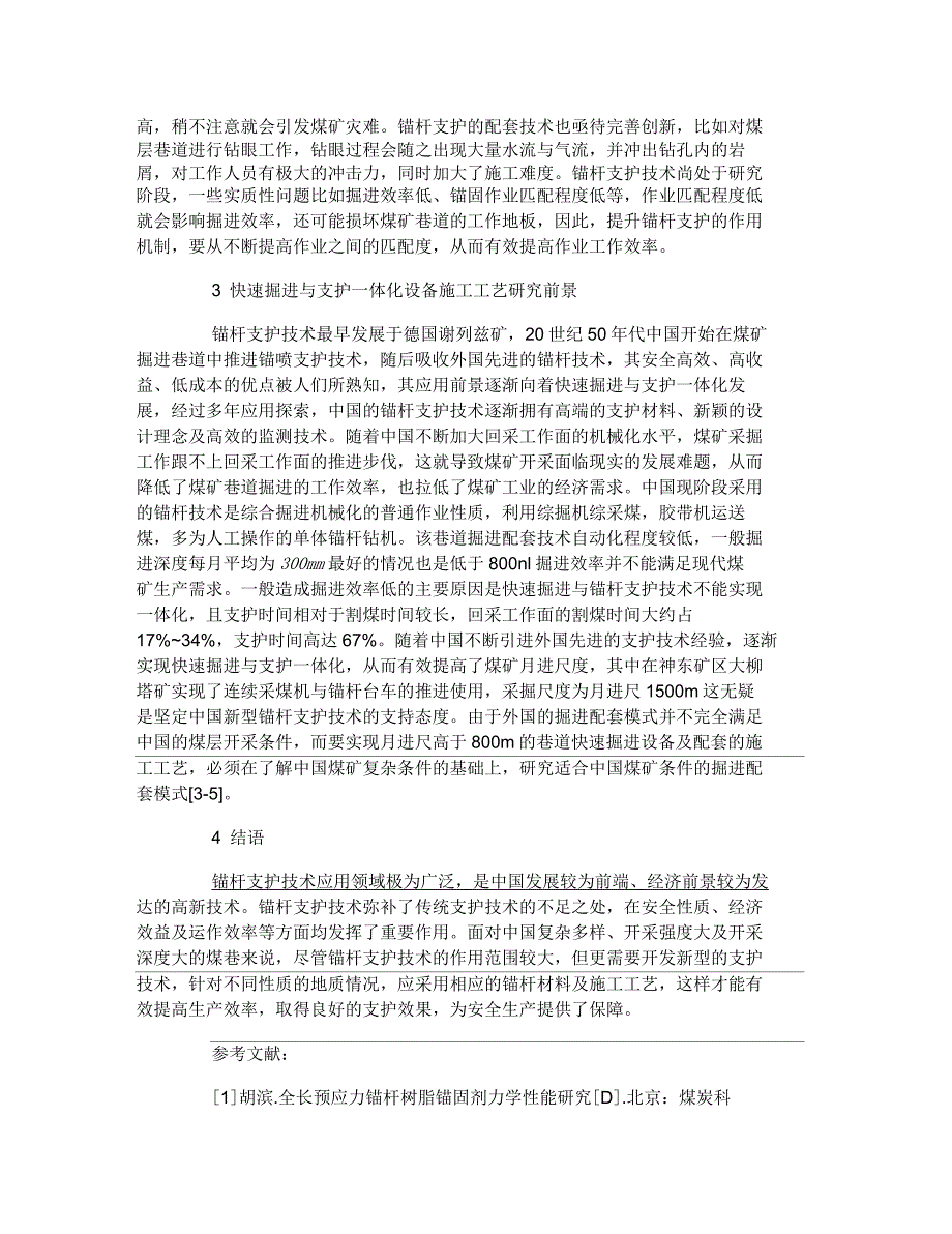 煤巷合理支护技术及施工工艺探讨论文_第3页