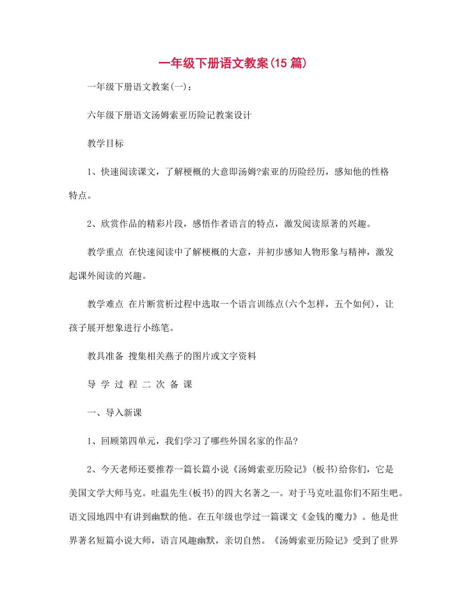 一年级下册语文教案范文15篇汇编_第1页