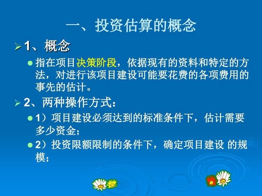 《工程概预算》第8章投资估算_第5页