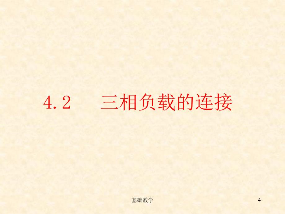 第4章 三相交流电路【课堂使用】_第4页