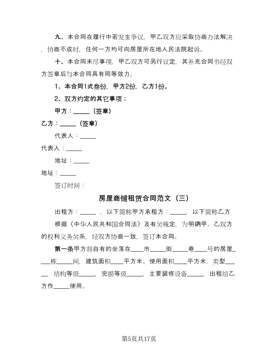 房屋商铺租赁合同范文（7篇）_第5页