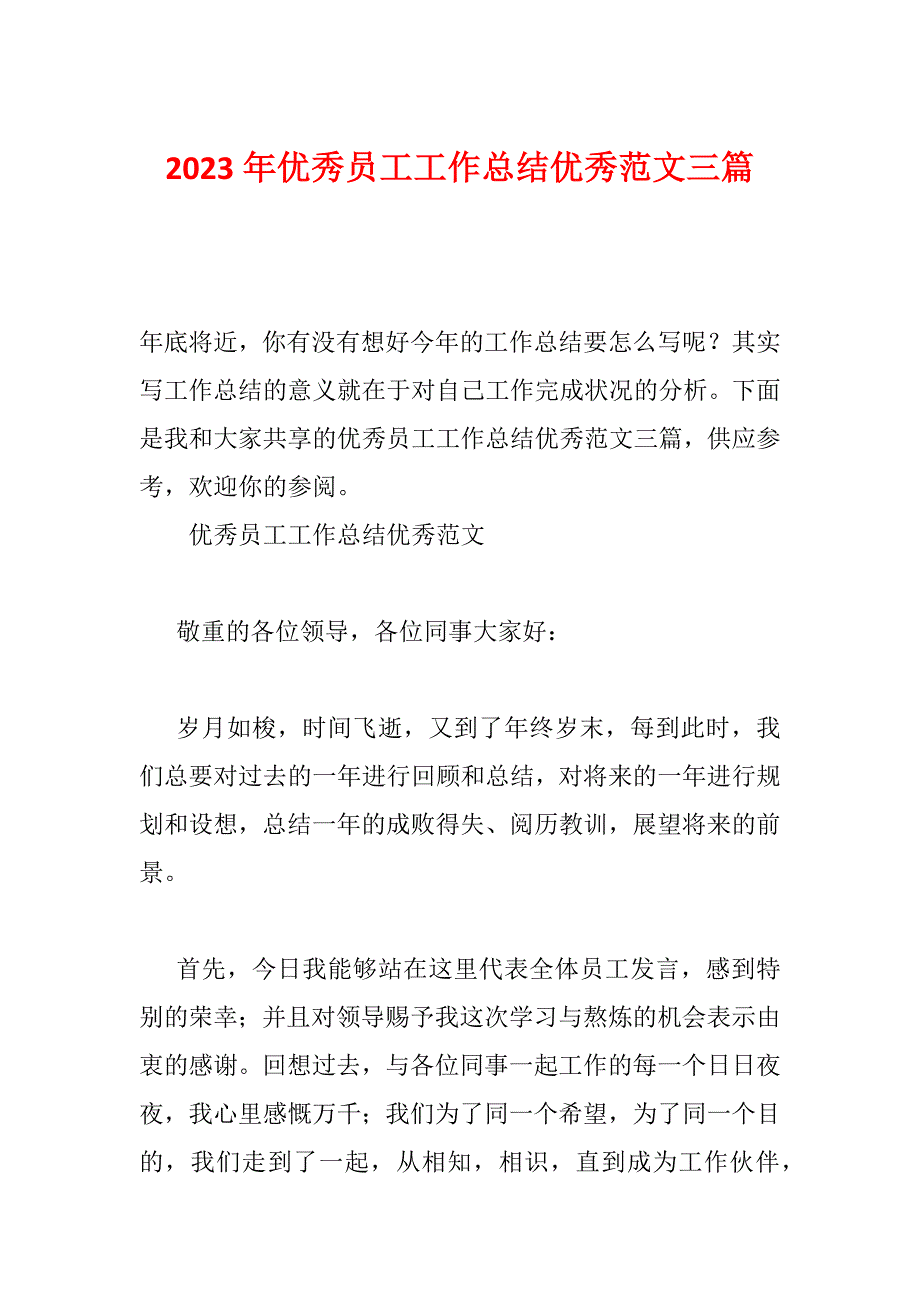 2023年优秀员工工作总结优秀范文三篇_第1页