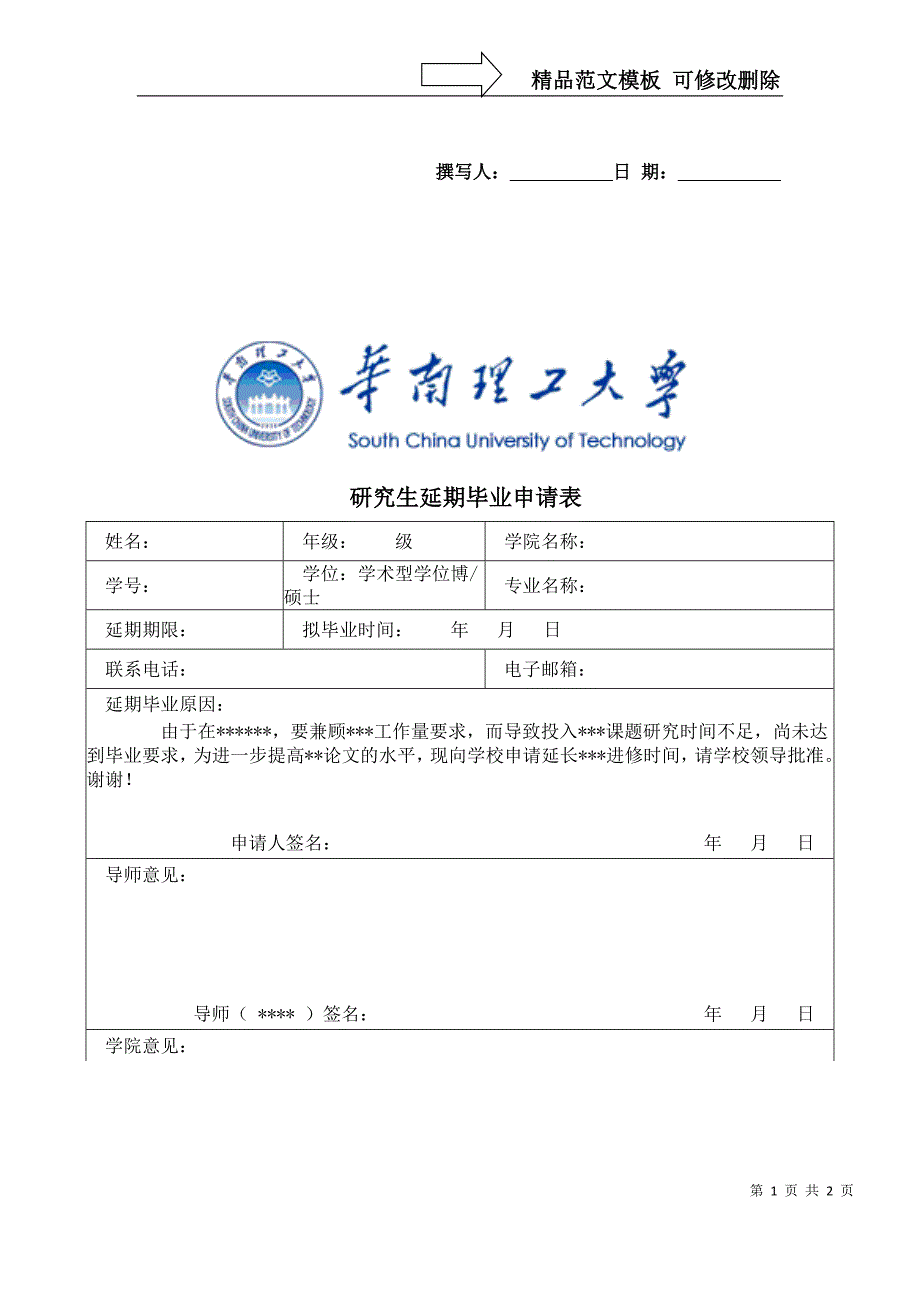 华南理工研究生延期毕业申请表_第1页