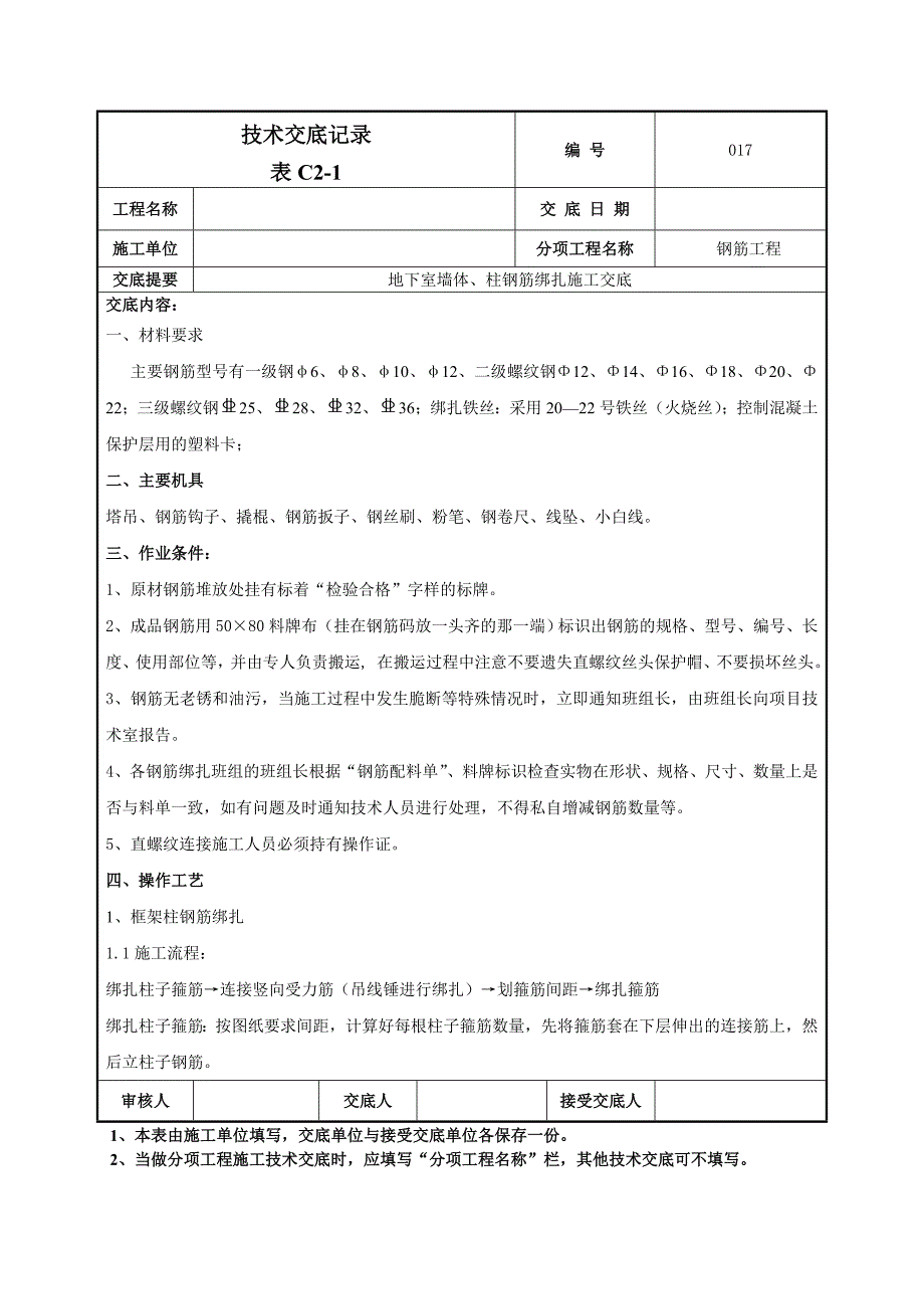 地下墙、柱钢筋技术交底_第1页