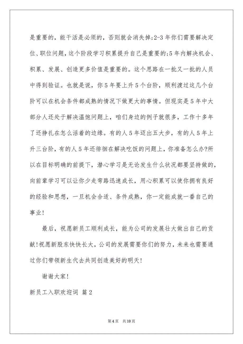 新员工入职欢迎词汇总六篇_第4页