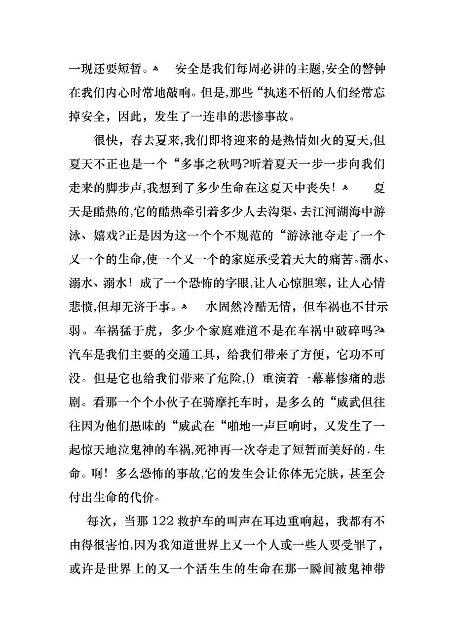 小学生珍爱生命演讲稿范文汇总七篇_第4页