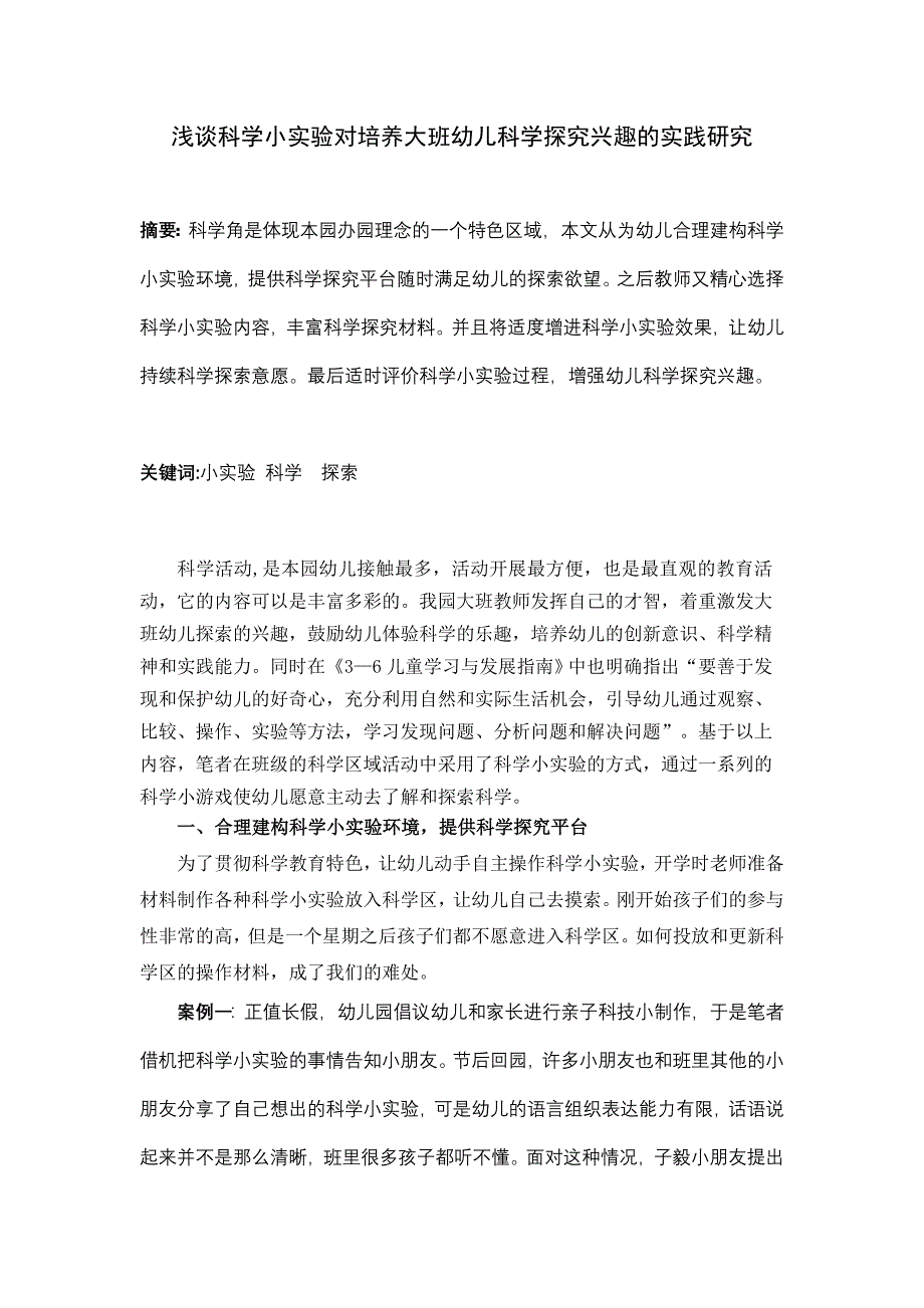 幼教论文：浅谈科学小实验对培养大班幼儿科学探究兴趣的实践研究_第1页
