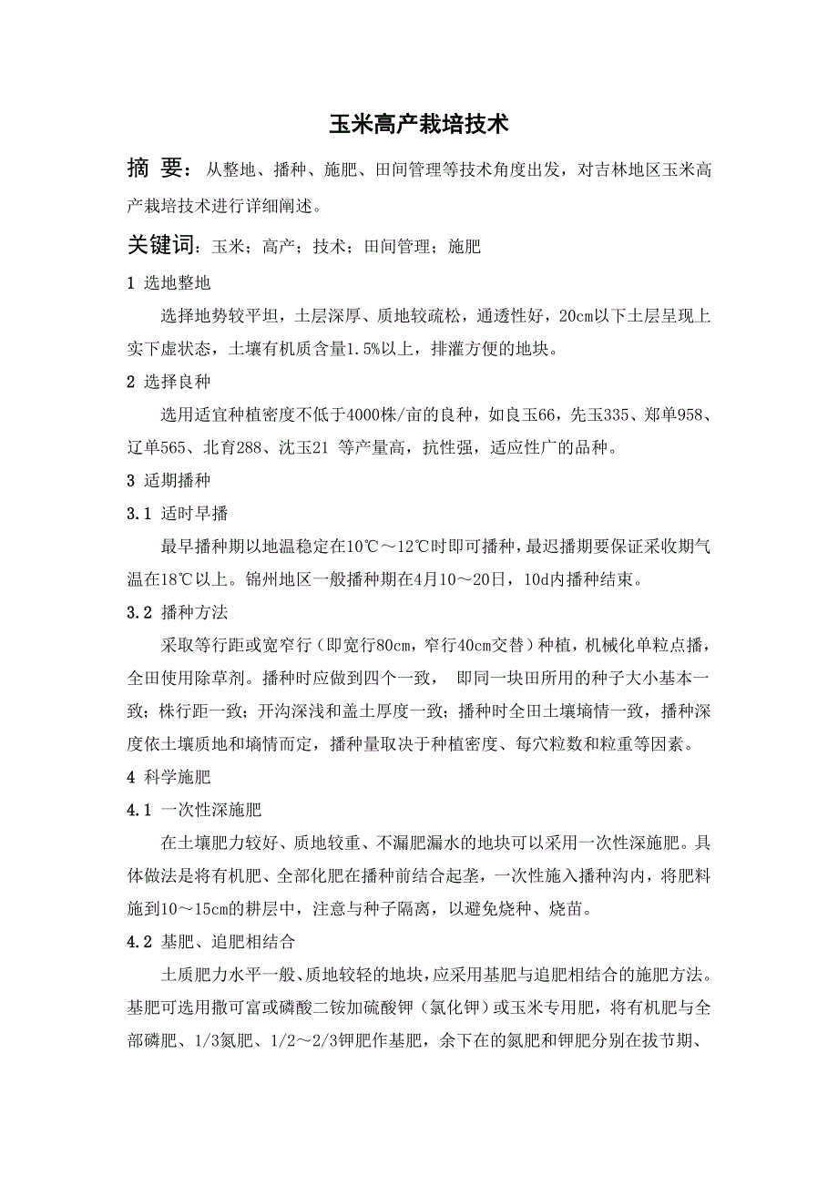 玉米高产栽培技术_第1页