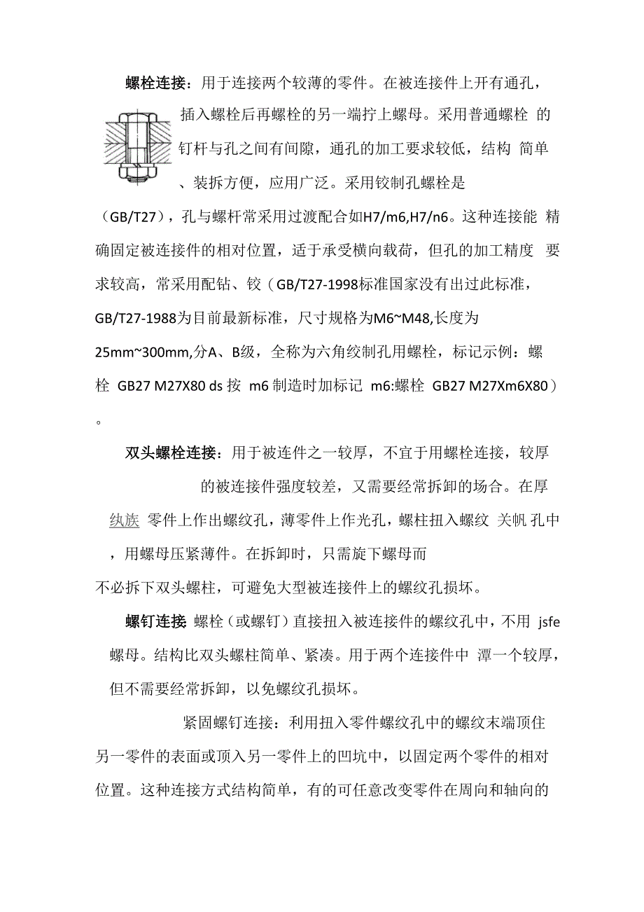 常用螺栓连接方式及特点_第1页