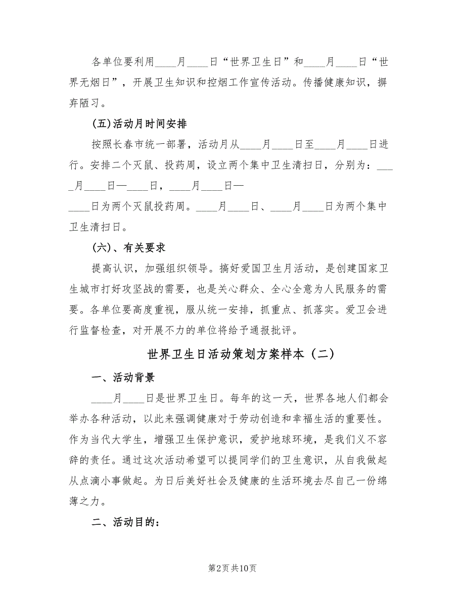 世界卫生日活动策划方案样本（4篇）_第2页