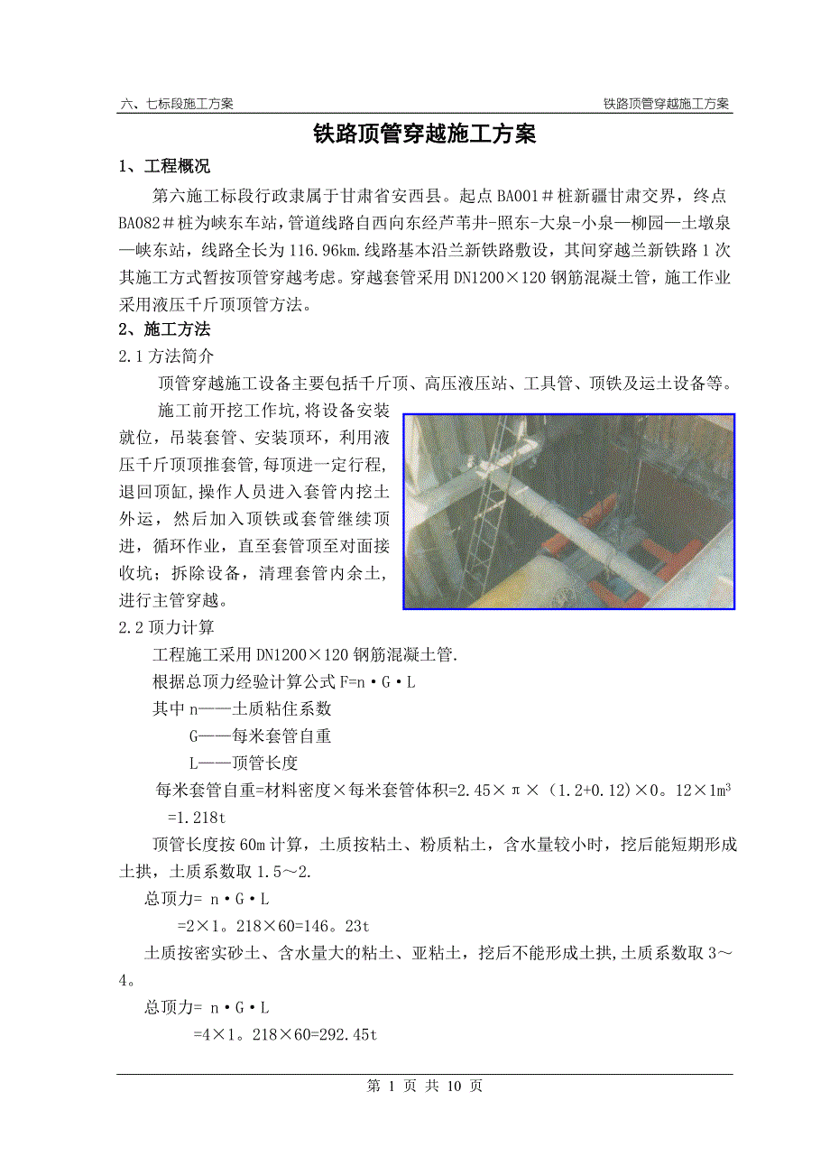 铁路顶管穿越施工方案_第1页