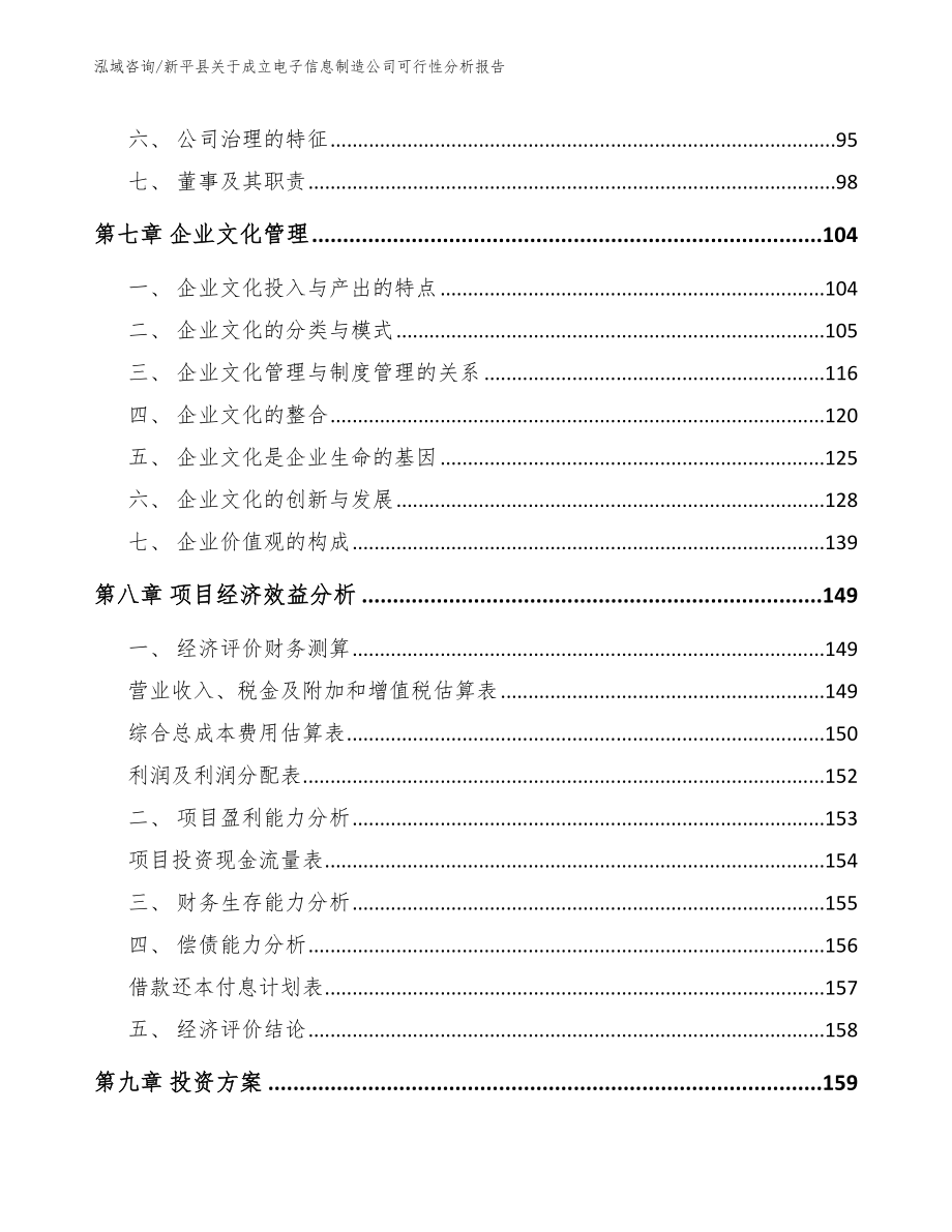 新平县关于成立电子信息制造公司可行性分析报告_第4页