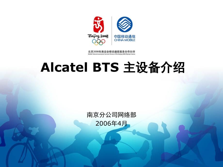 计算机软件及应用AlcatelBTS主设备介绍课件_第1页