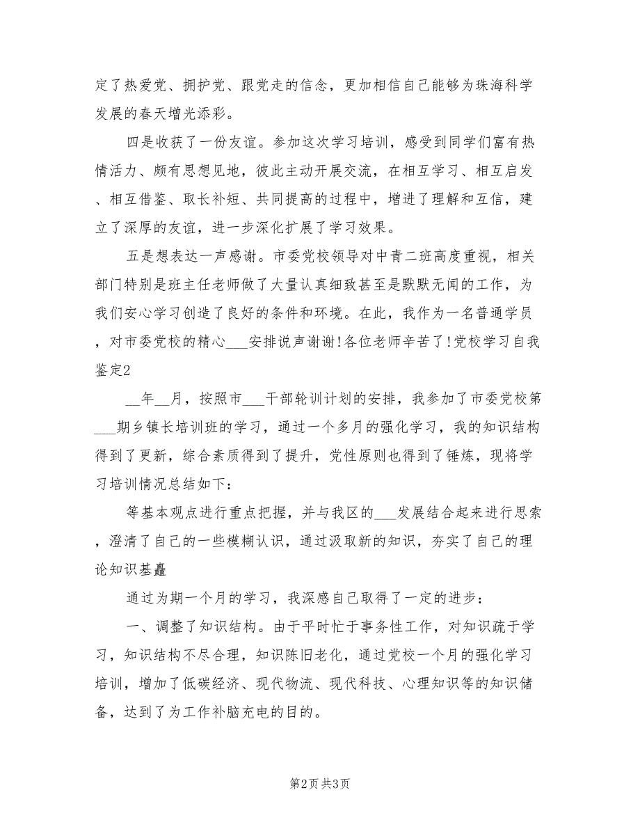 2022年上半年党校学习自我总结_第2页