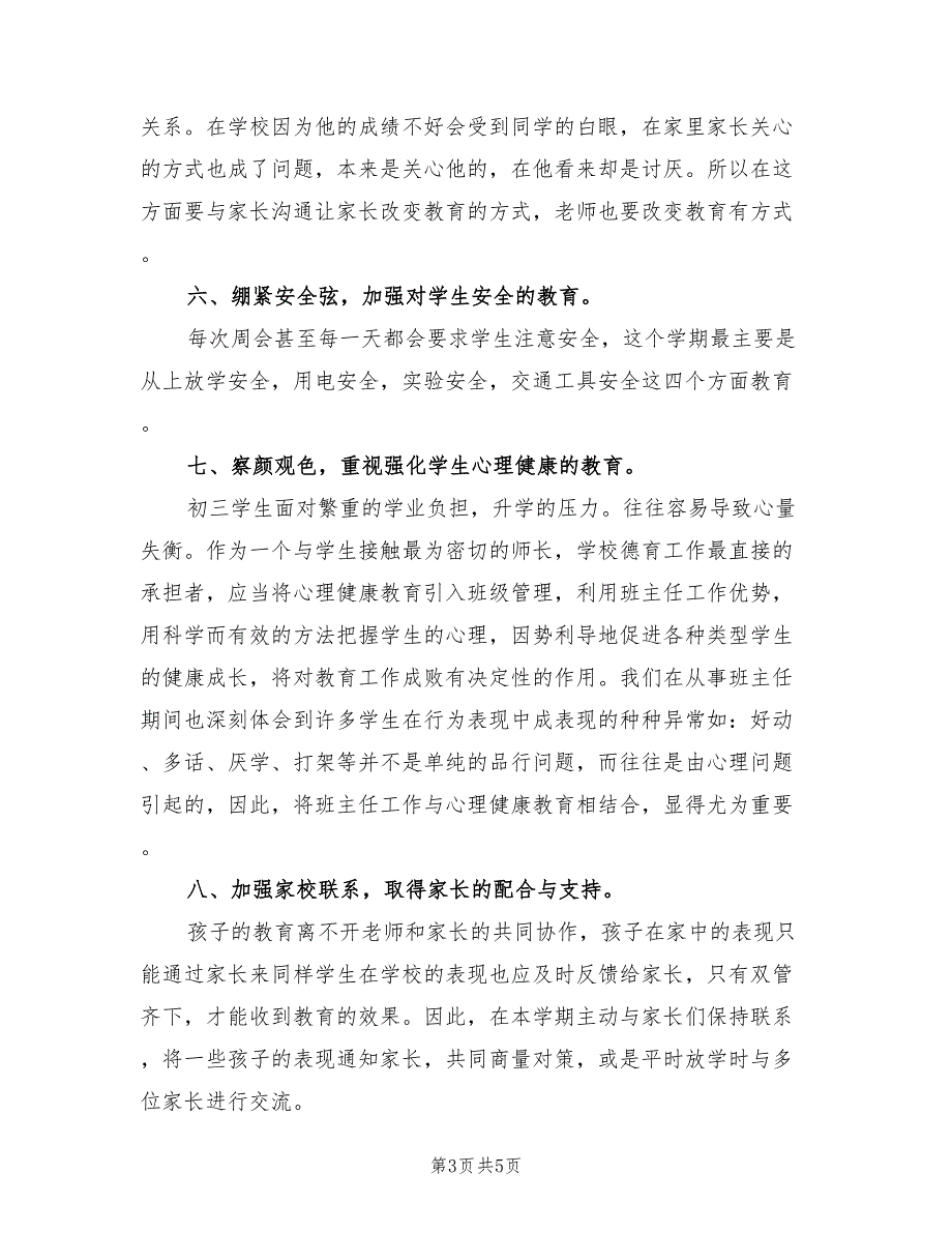 2022年上学期初三班务班主任工作总结范文_第3页